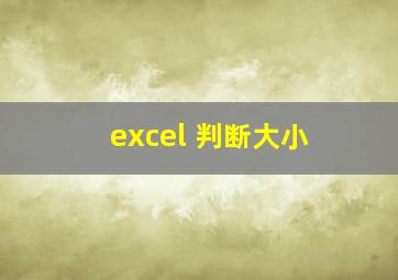 excel 判断大小